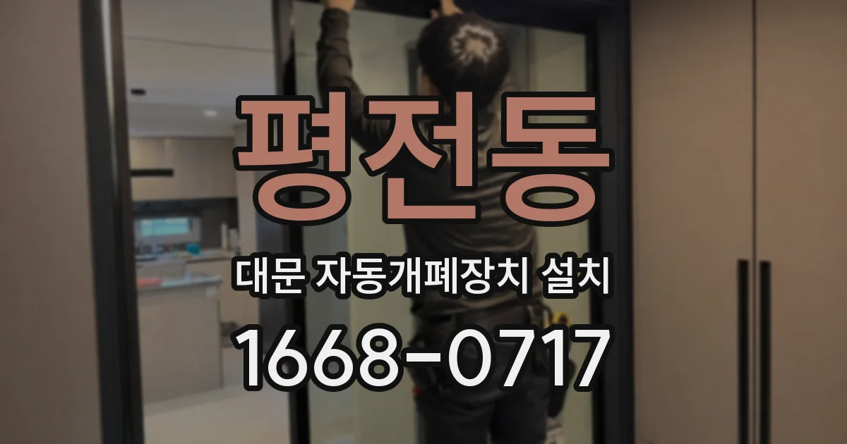 평전동 대문 자동개폐장치 설치