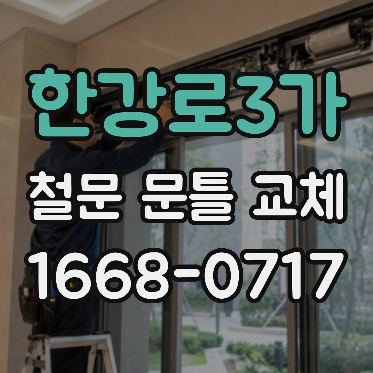 한강로3가 철문 문틀 교체