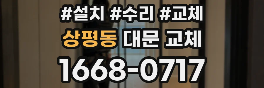 상평동 대문 교체