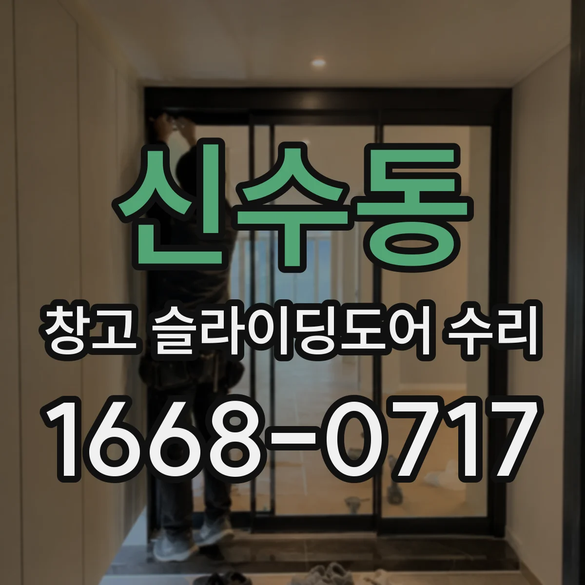 신수동 창고 슬라이딩도어 수리