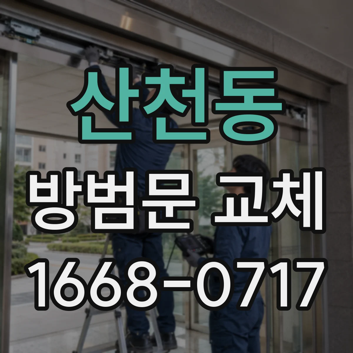 산천동 방범문 교체