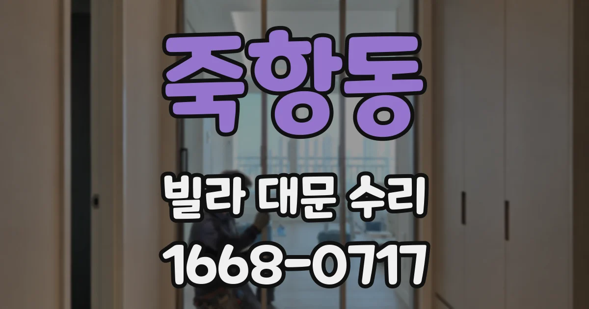 죽항동 빌라 대문 수리