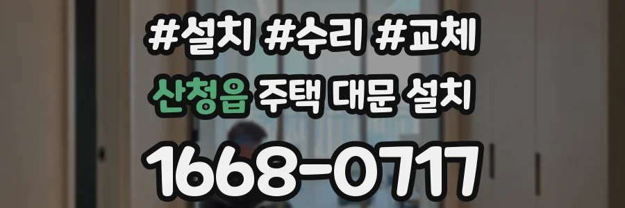 산청읍 주택 대문 설치