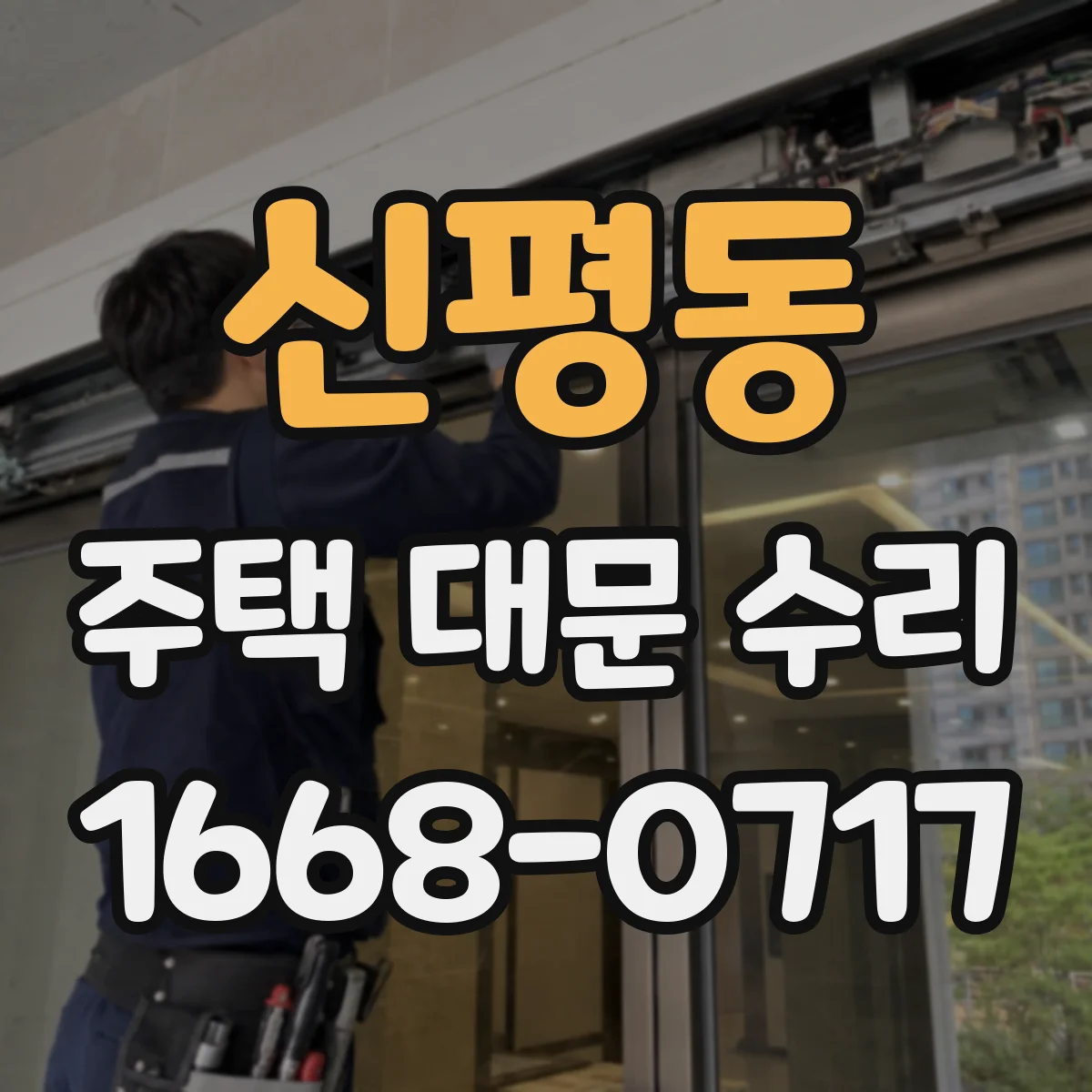신평동 주택 대문 수리