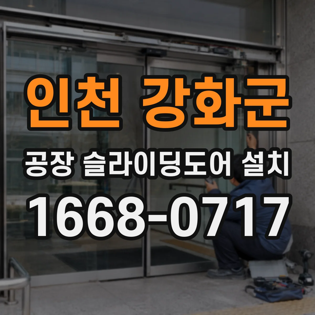 인천 강화군 공장 슬라이딩도어 설치