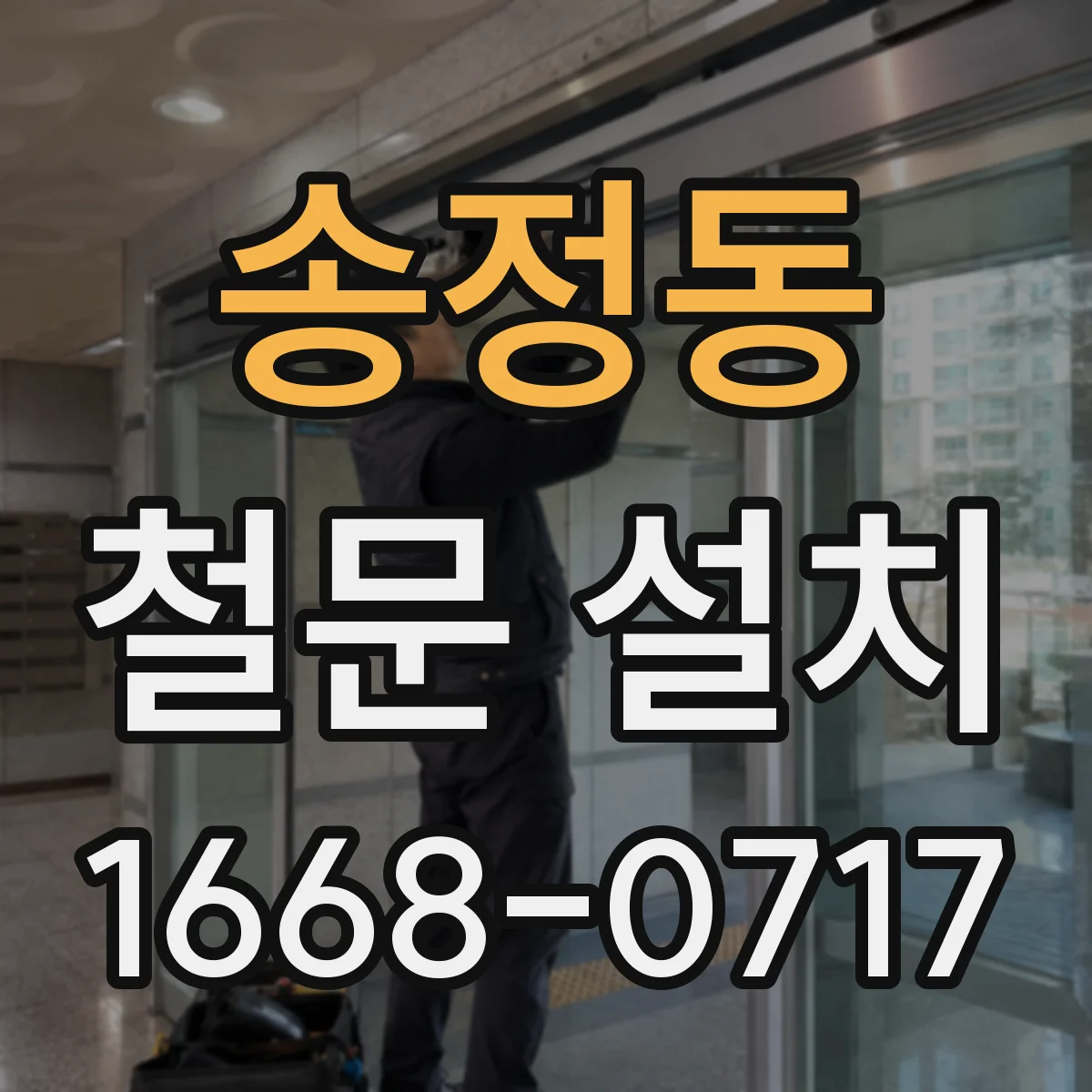 송정동 철문 설치