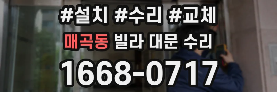 매곡동 빌라 대문 수리