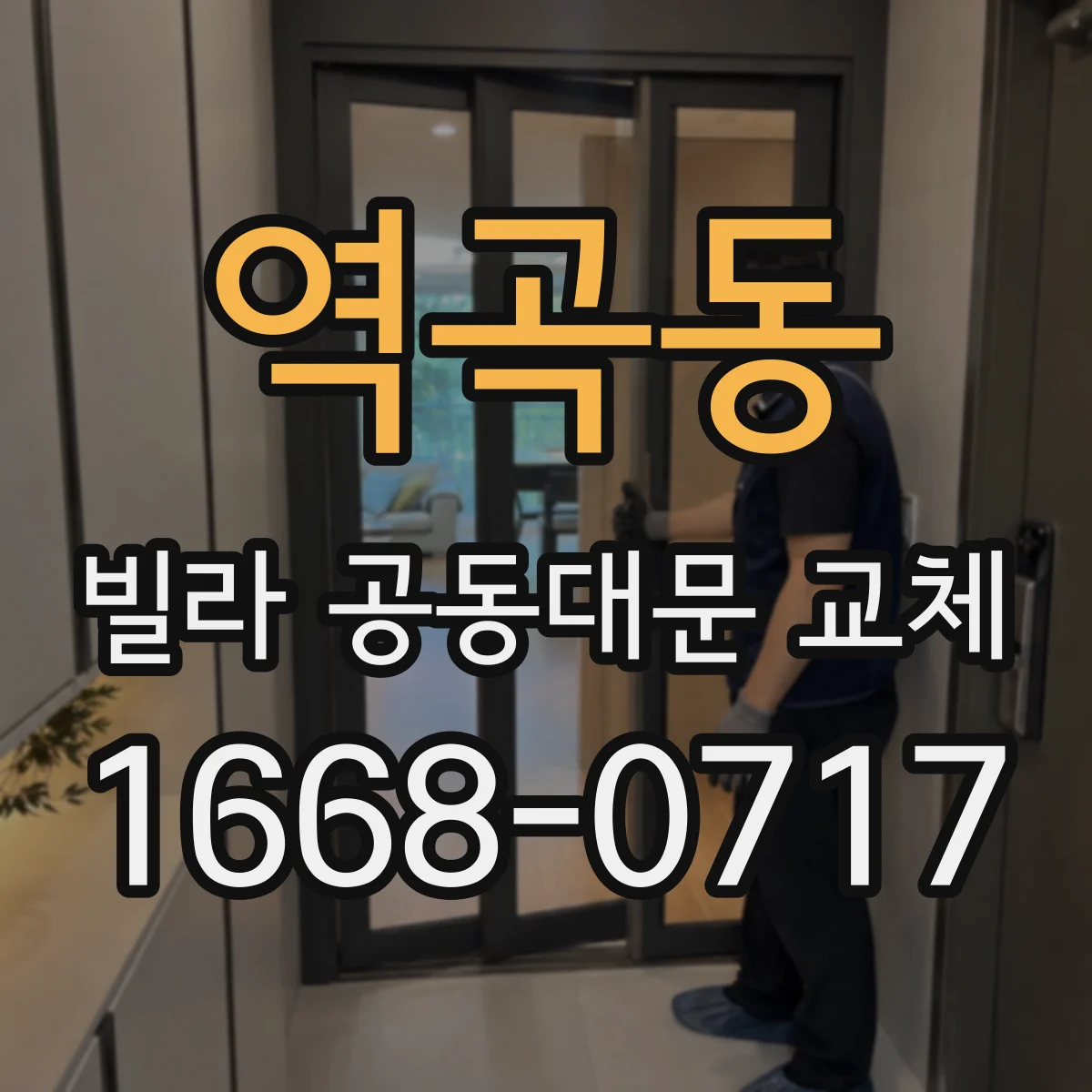 역곡동 빌라 공동대문 교체