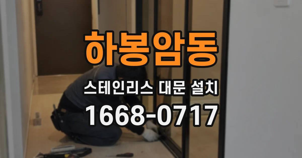하봉암동 스테인리스 대문 설치