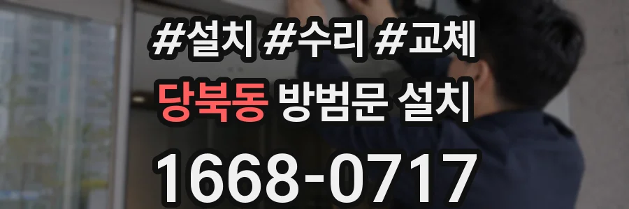 당북동 방범문 설치