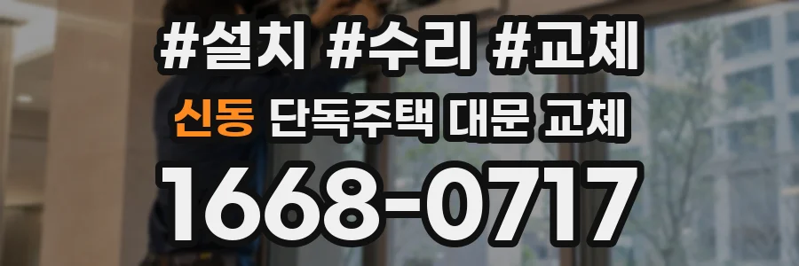 신동 단독주택 대문 교체