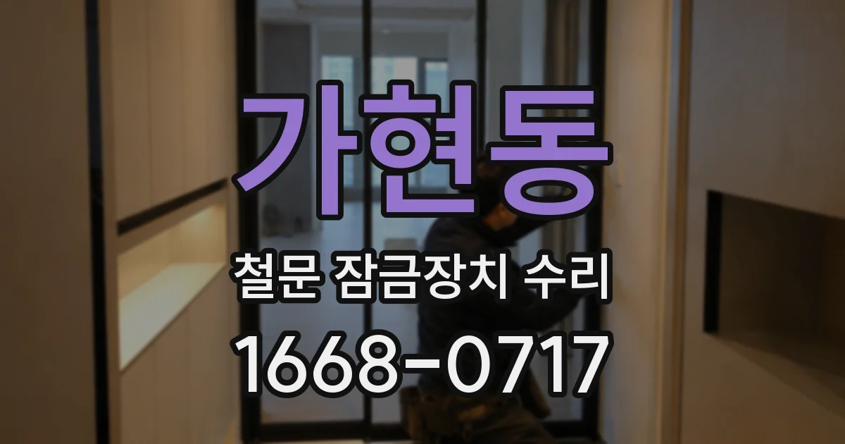 가현동 철문 잠금장치 수리