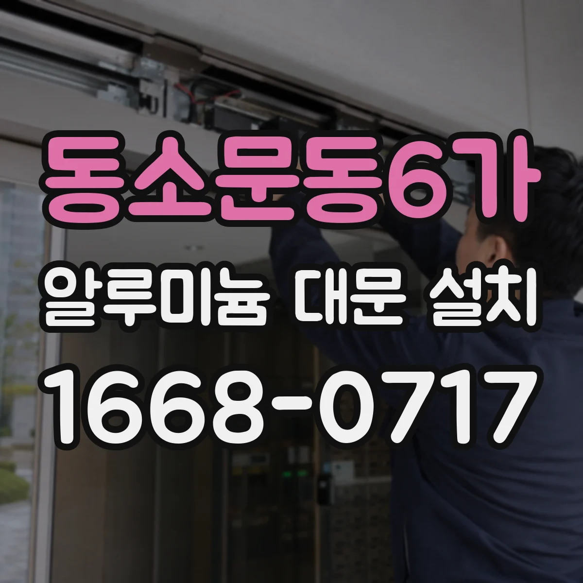 동소문동6가 알루미늄 대문 설치