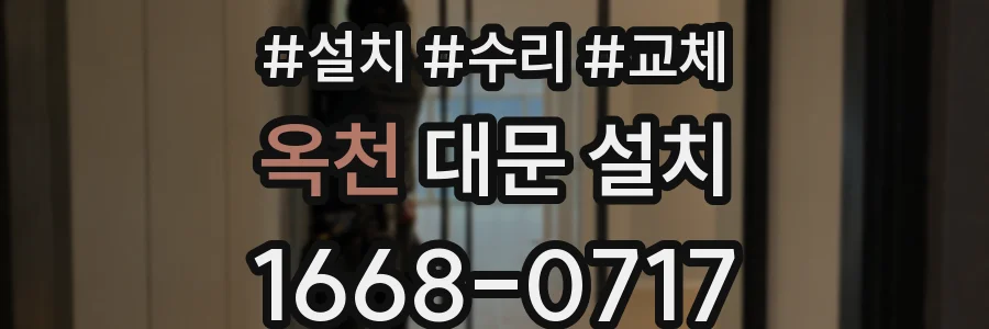 옥천 대문 설치
