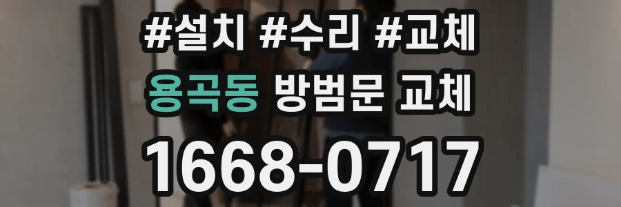 용곡동 방범문 교체