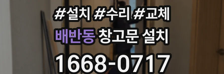 배반동 창고문 설치