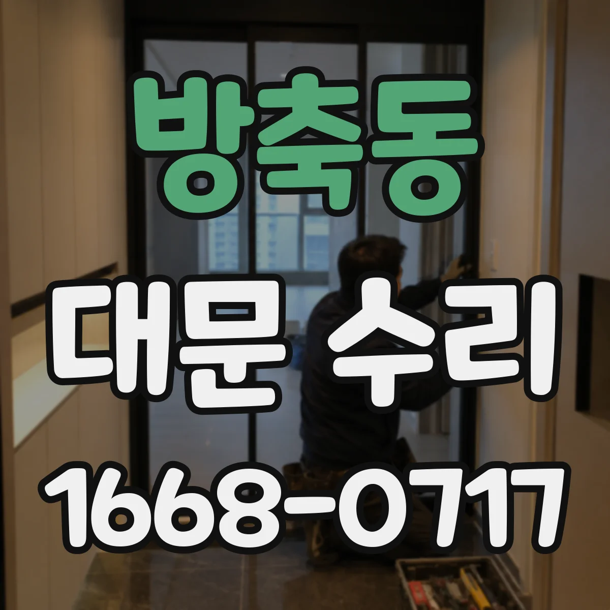 방축동 대문 수리