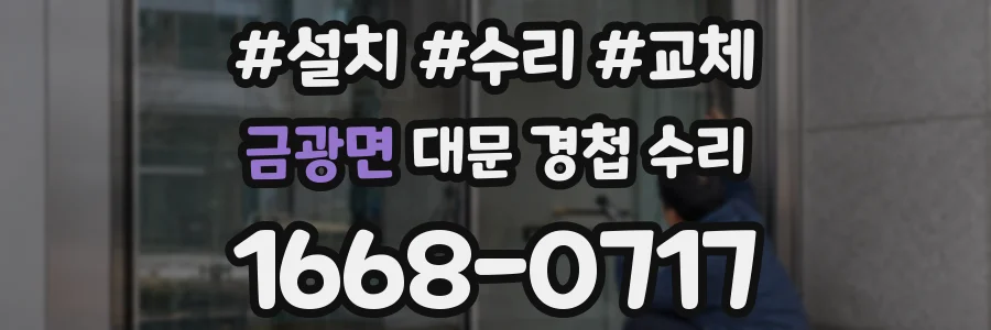 금광면 대문 경첩 수리