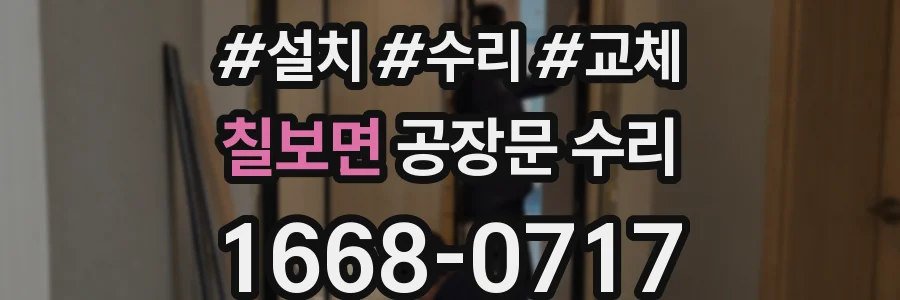 칠보면 공장문 수리