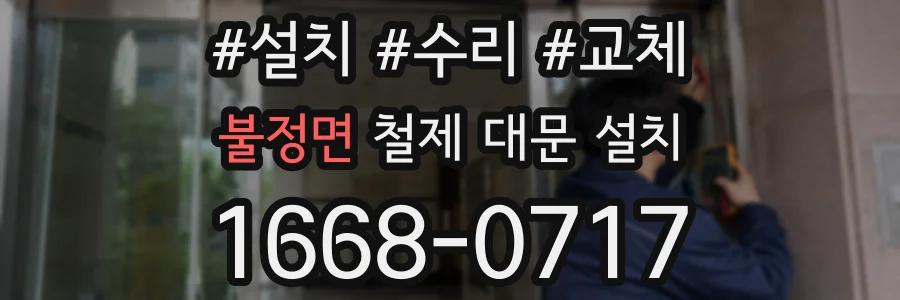 불정면 철제 대문 설치