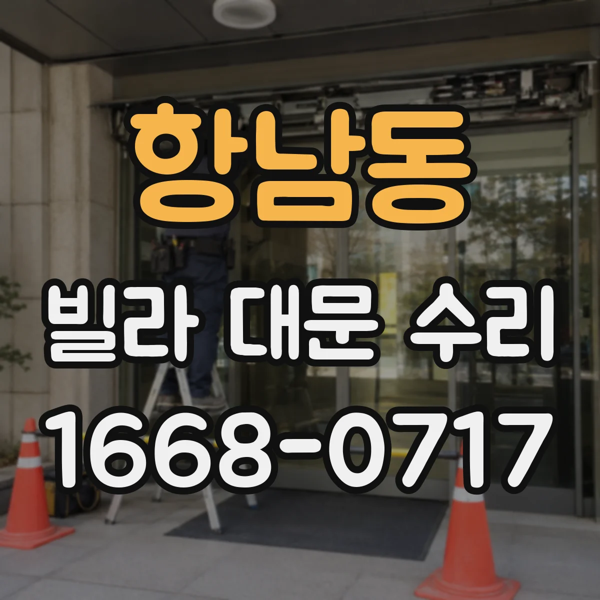 항남동 빌라 대문 수리