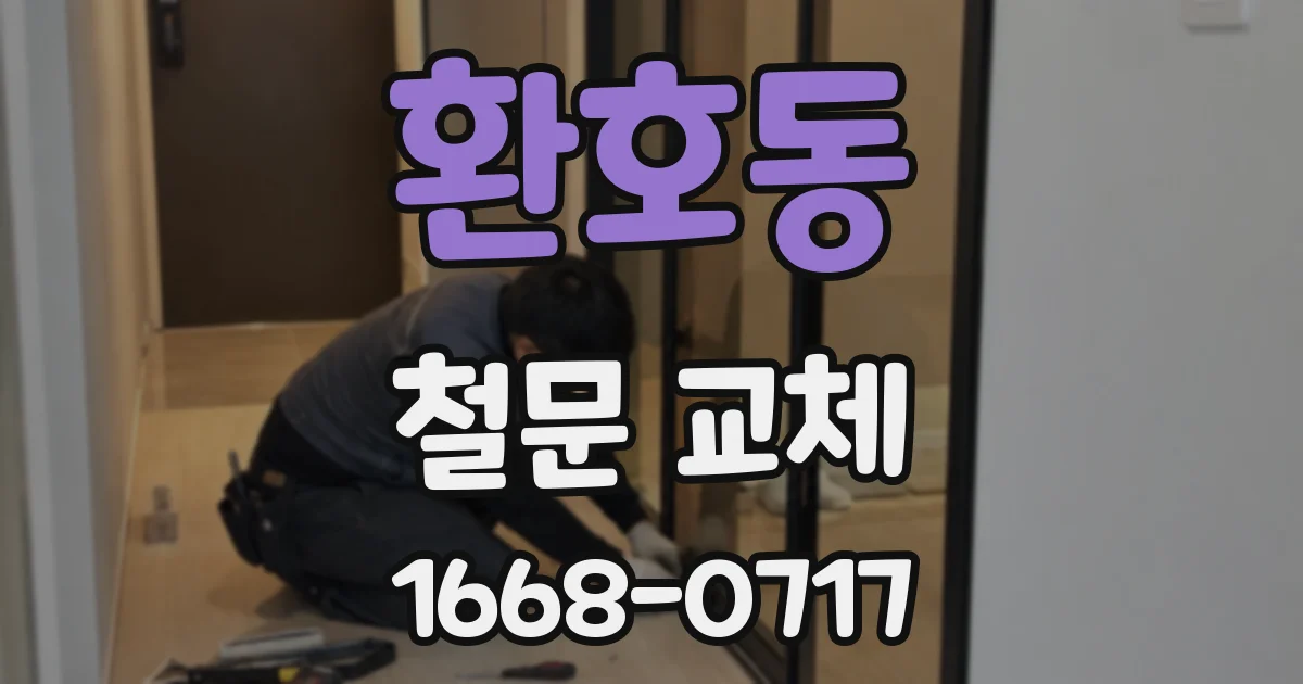 환호동 철문 교체
