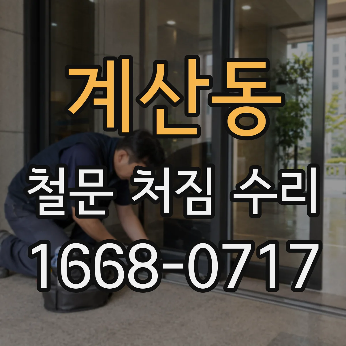 계산동 철문 처짐 수리