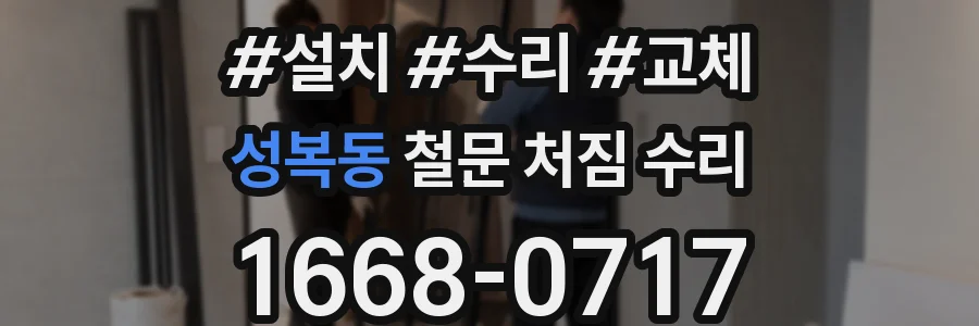 성복동 철문 처짐 수리