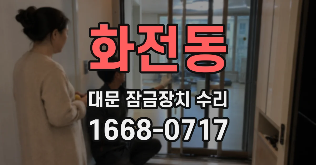 화전동 대문 잠금장치 수리