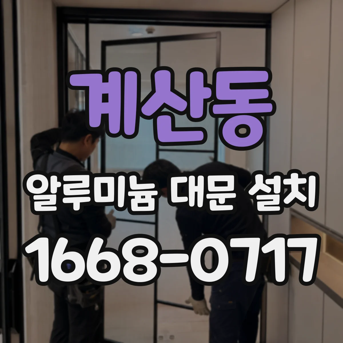 계산동 알루미늄 대문 설치