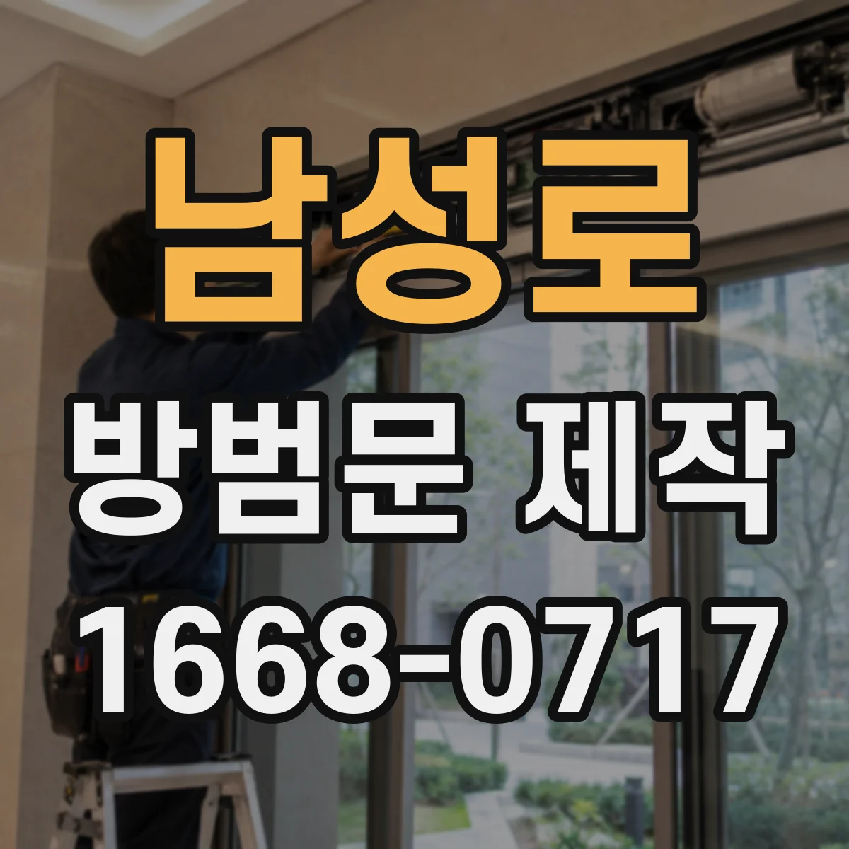 남성로 방범문 제작