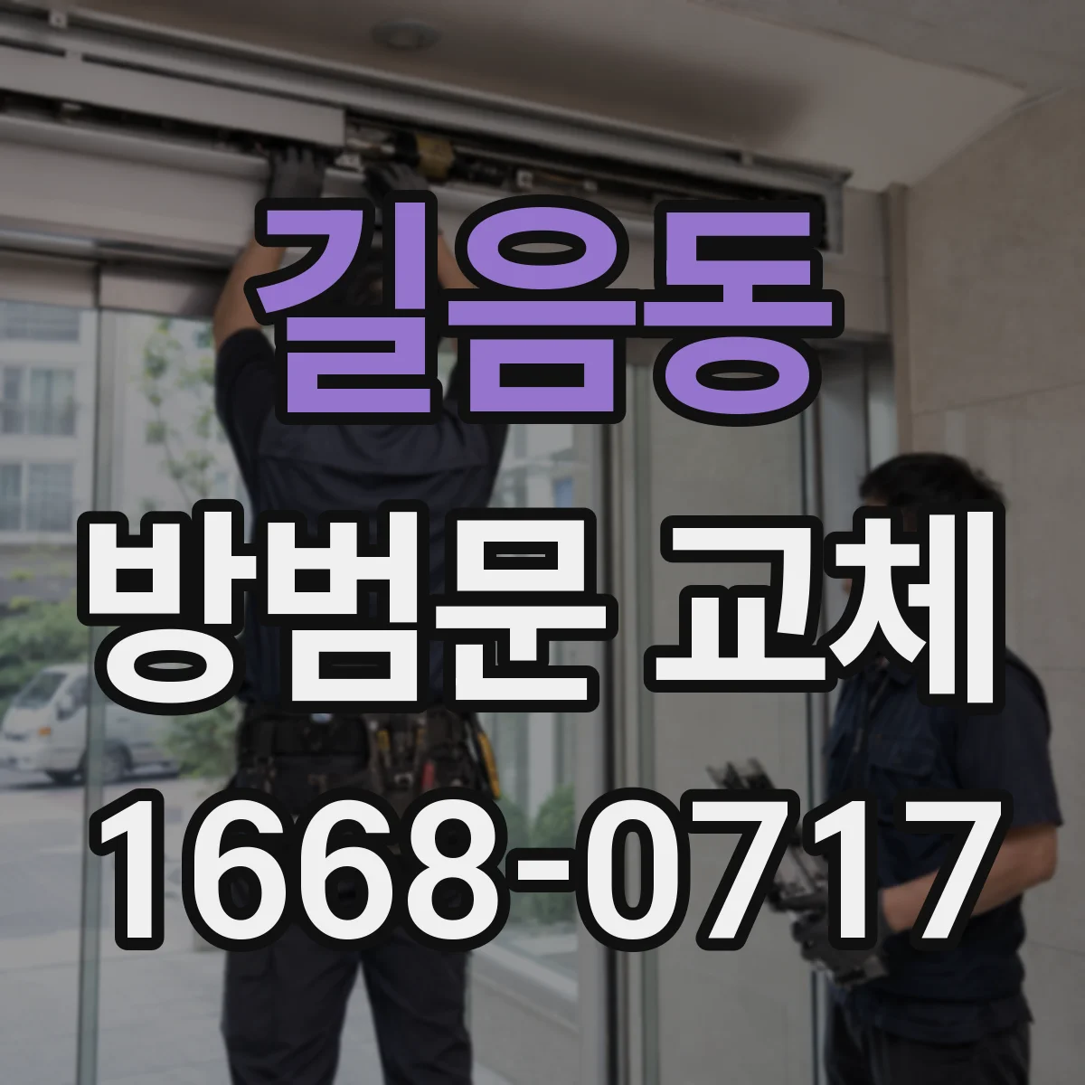 길음동 방범문 교체