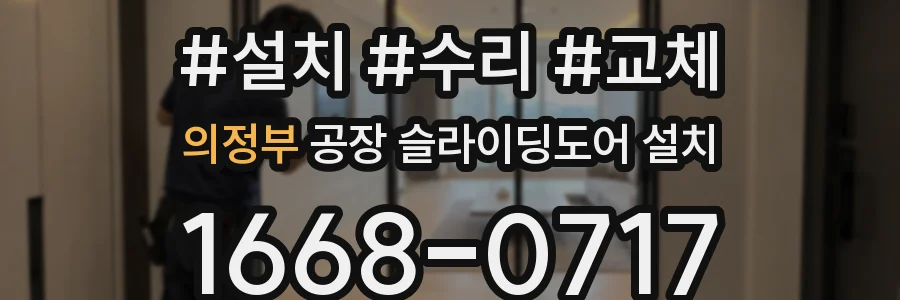 의정부 공장 슬라이딩도어 설치