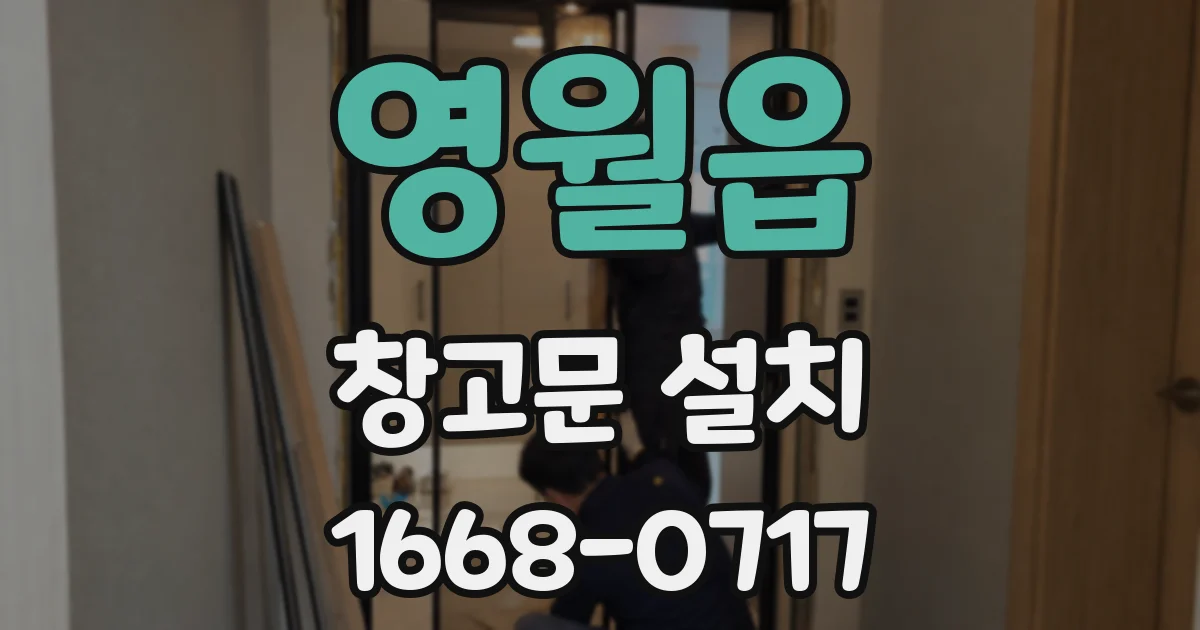 영월읍 창고문 설치