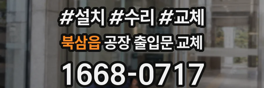 북삼읍 공장 출입문 교체