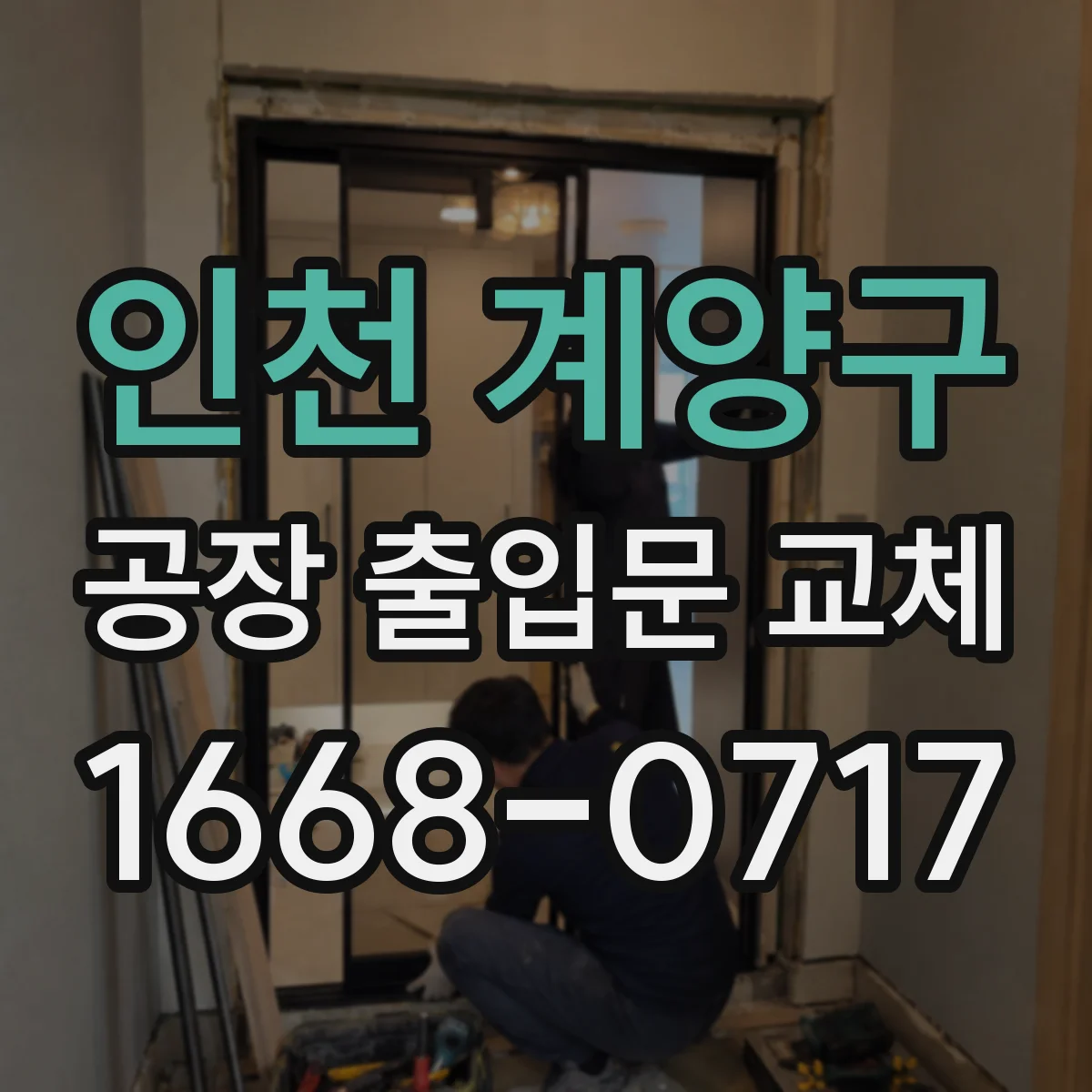 인천 계양구 공장 출입문 교체