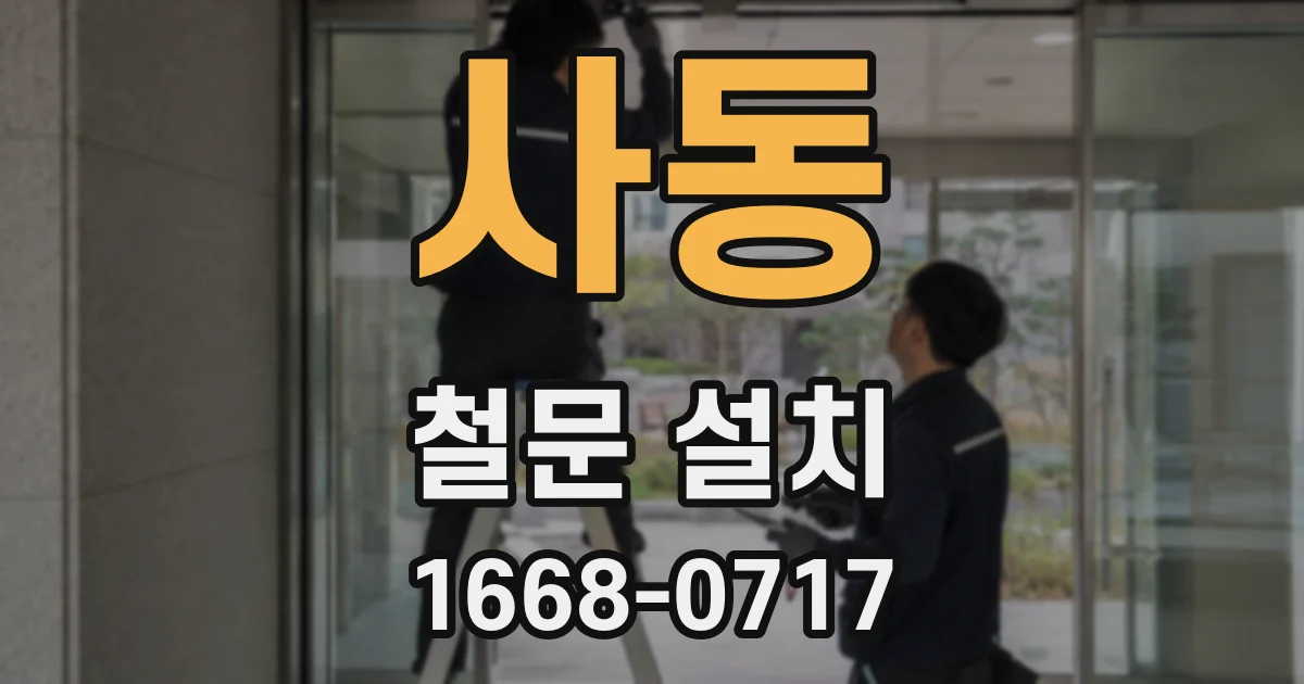 사동 철문 설치
