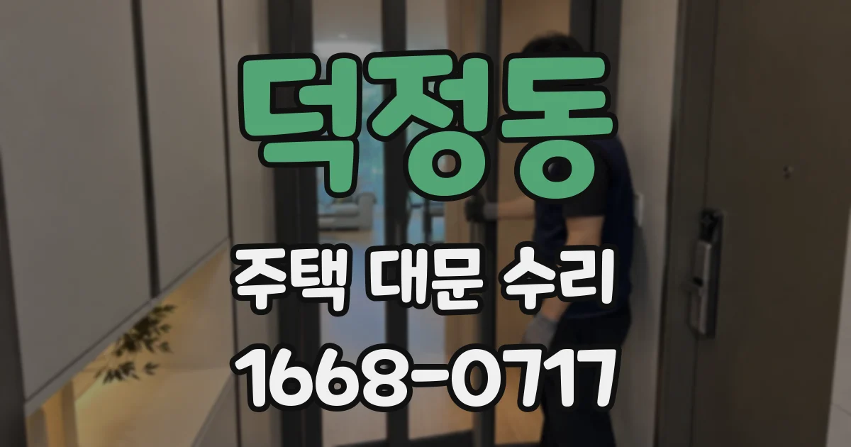 덕정동 주택 대문 수리