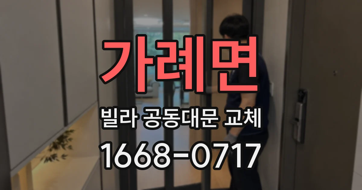 가례면 빌라 공동대문 교체