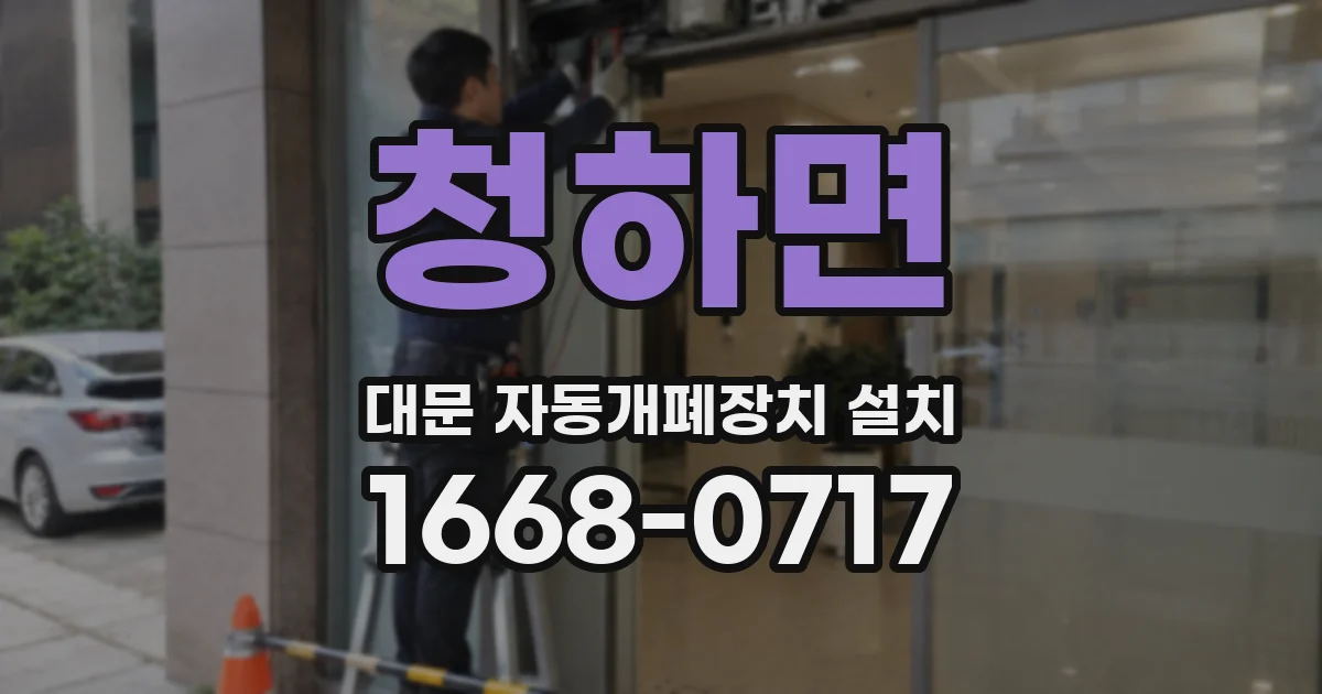 청하면 대문 자동개폐장치 설치