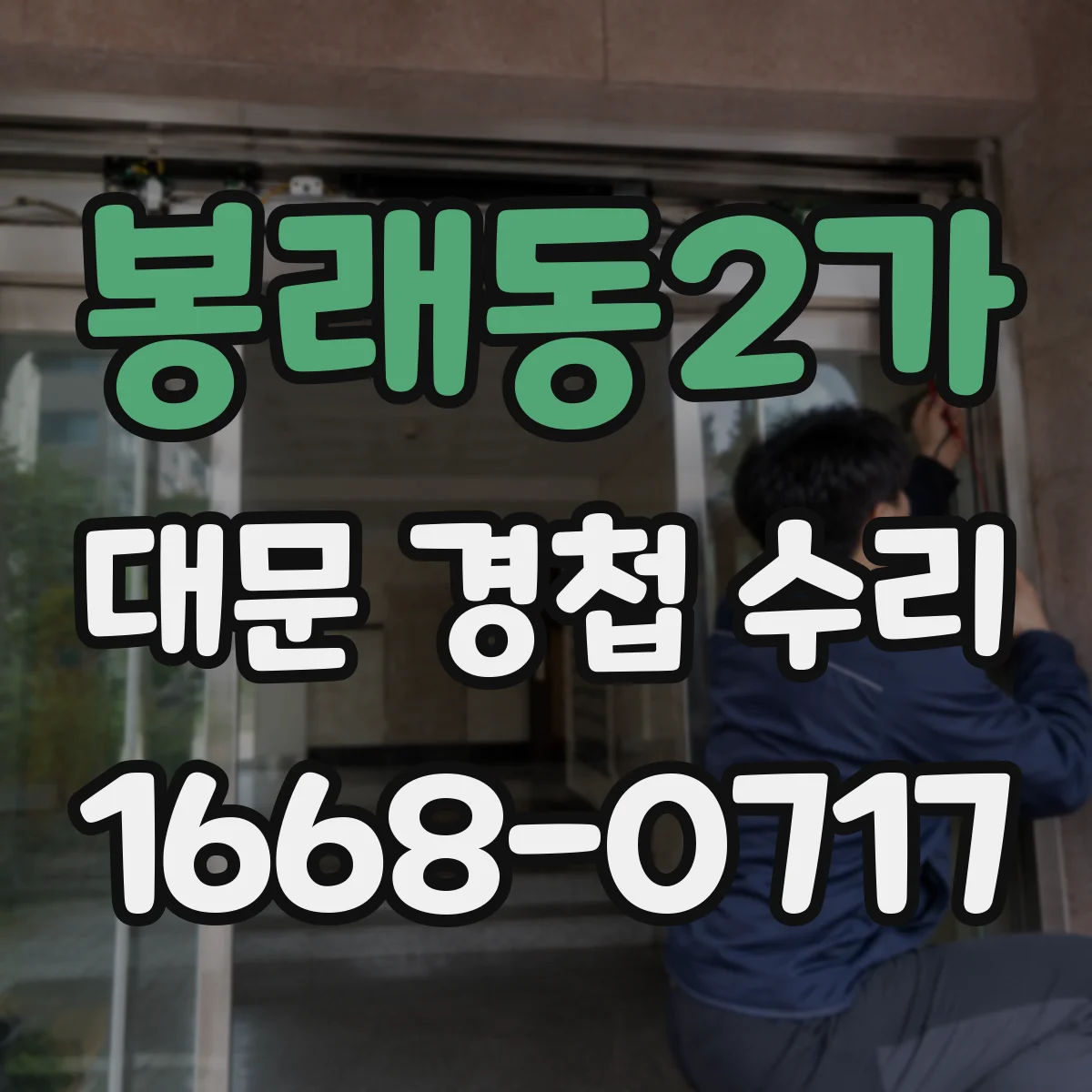 봉래동2가 대문 경첩 수리