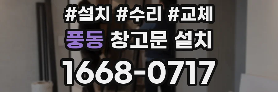 풍동 창고문 설치