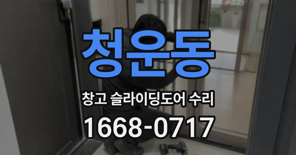 청운동 창고 슬라이딩도어 수리