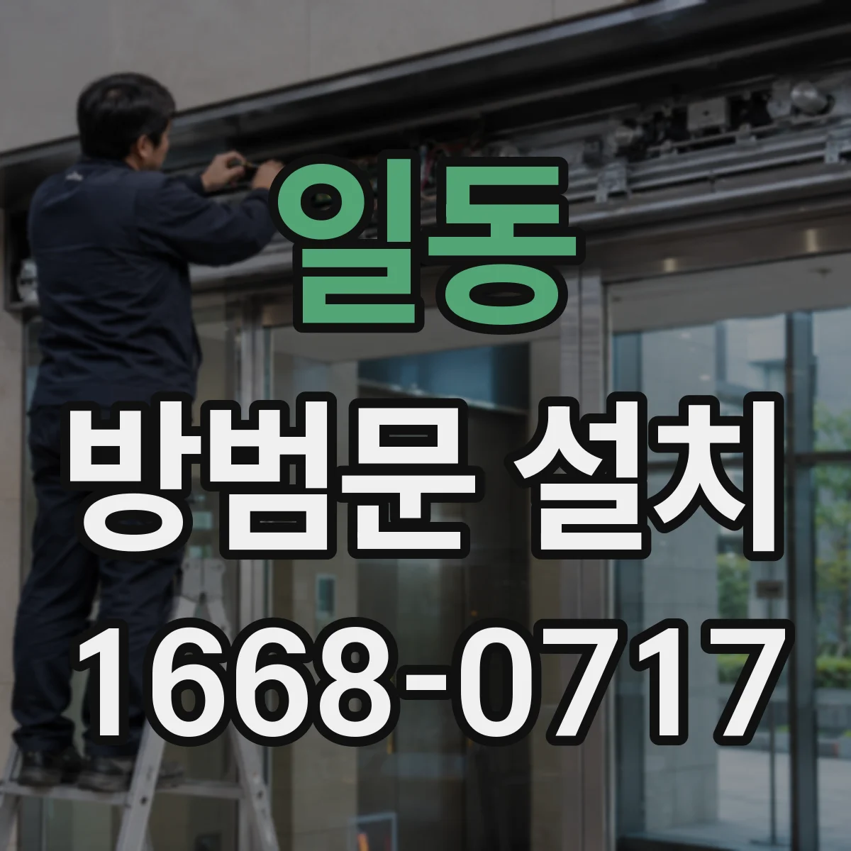 일동 방범문 설치