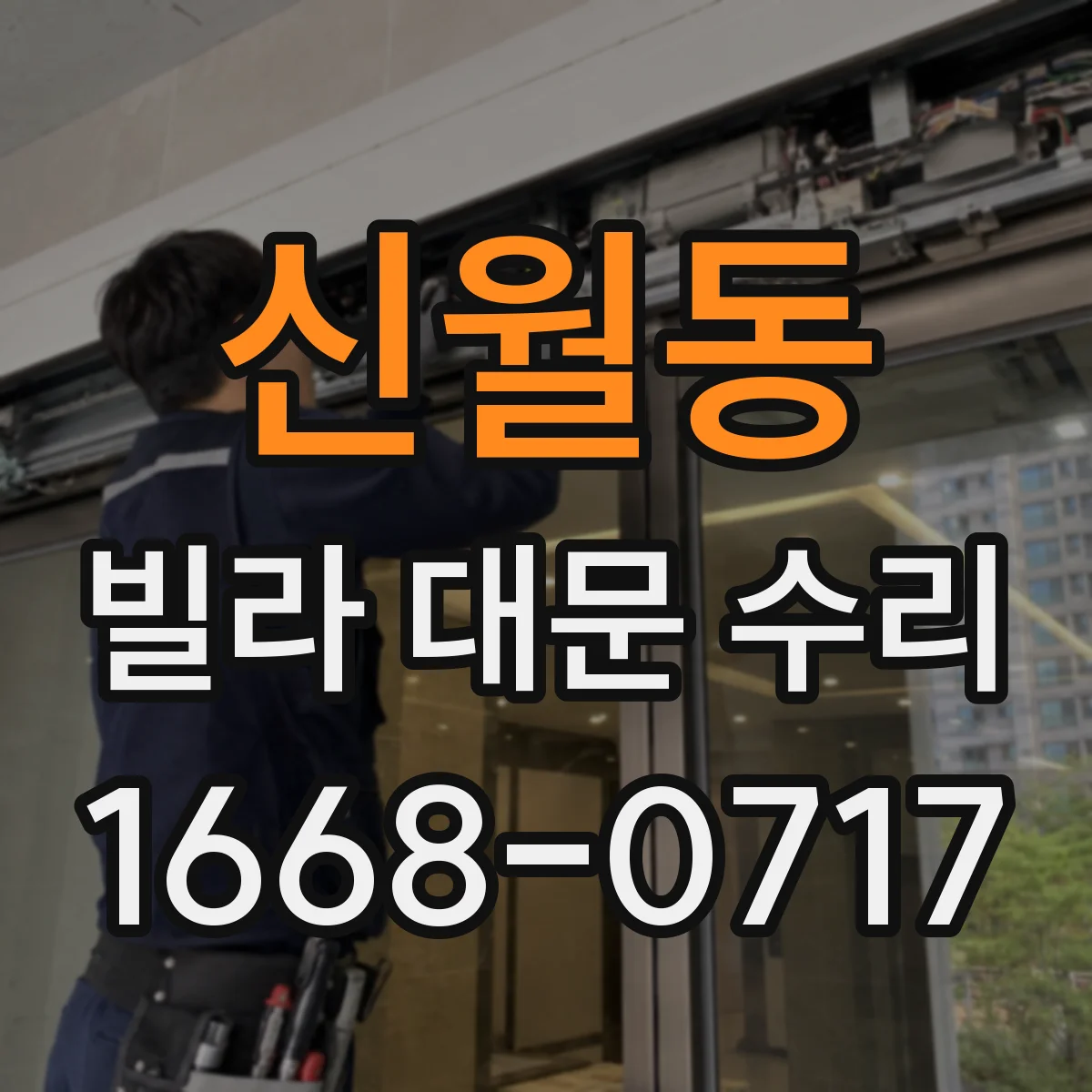 신월동 빌라 대문 수리