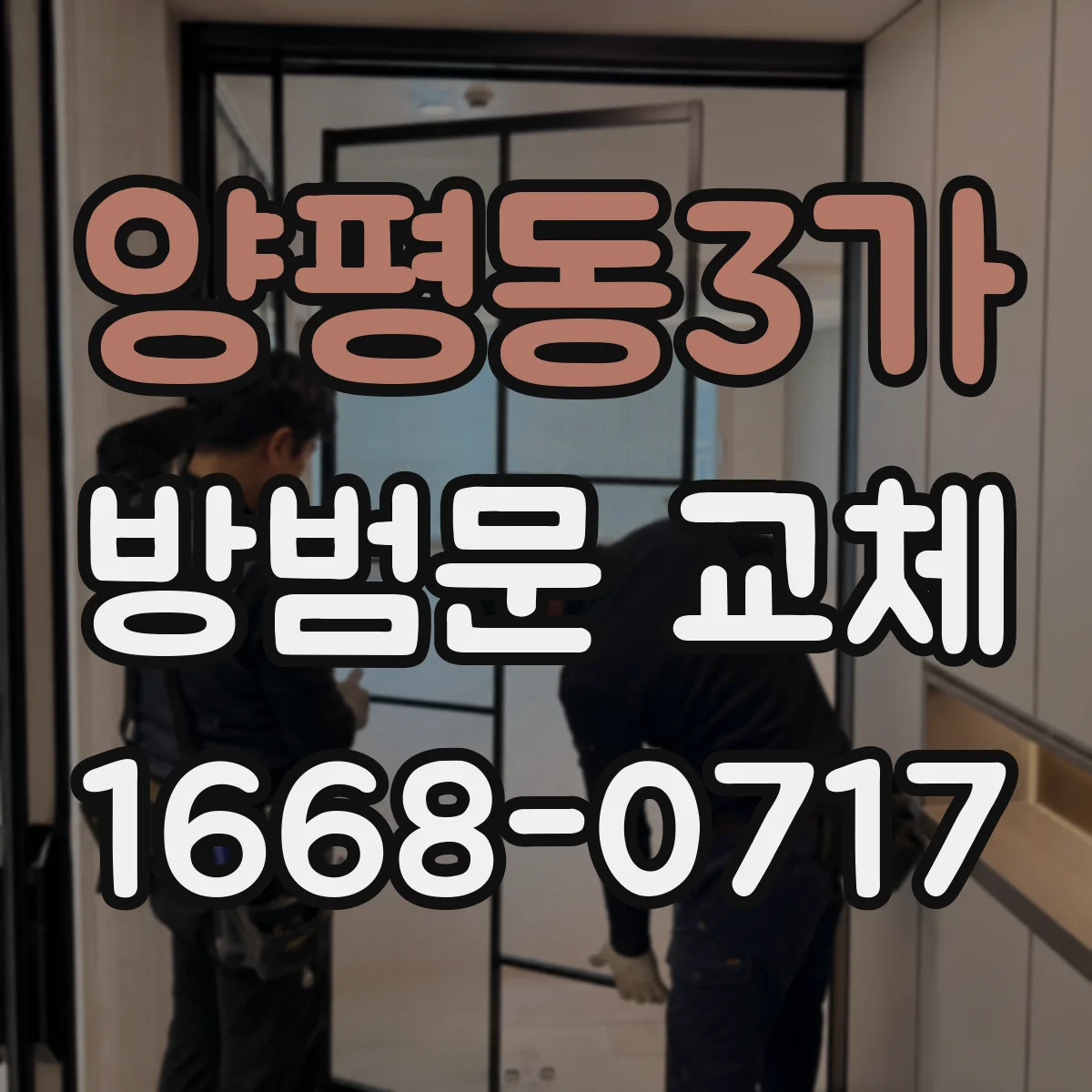 양평동3가 방범문 교체