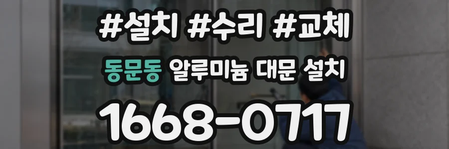 동문동 알루미늄 대문 설치
