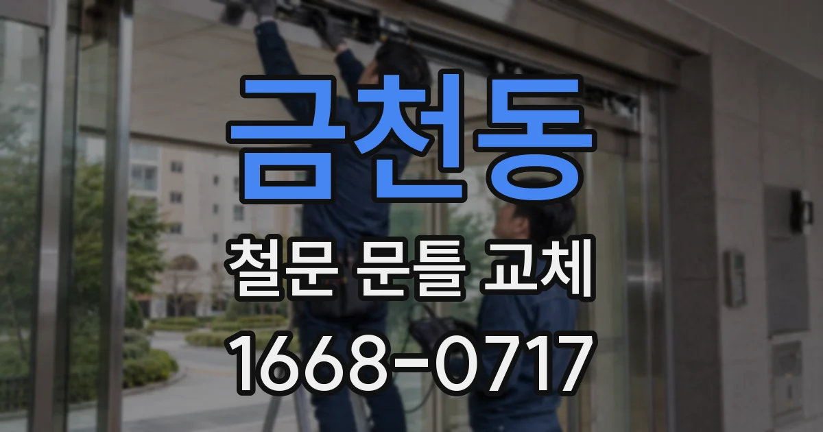 금천동 철문 문틀 교체