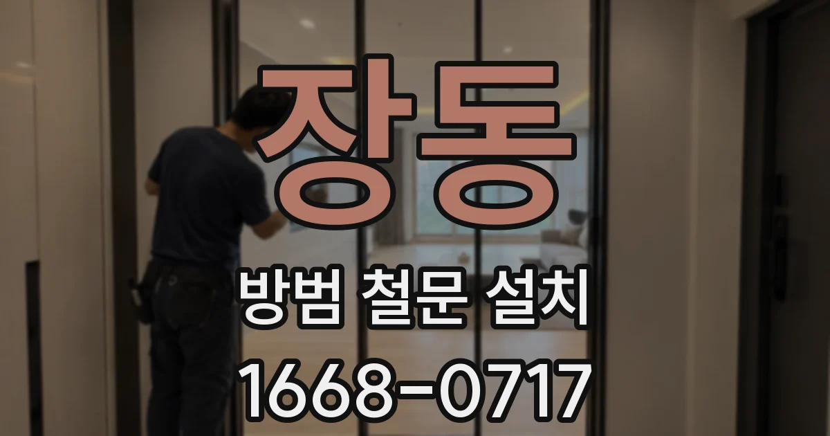 장동 방범 철문 설치