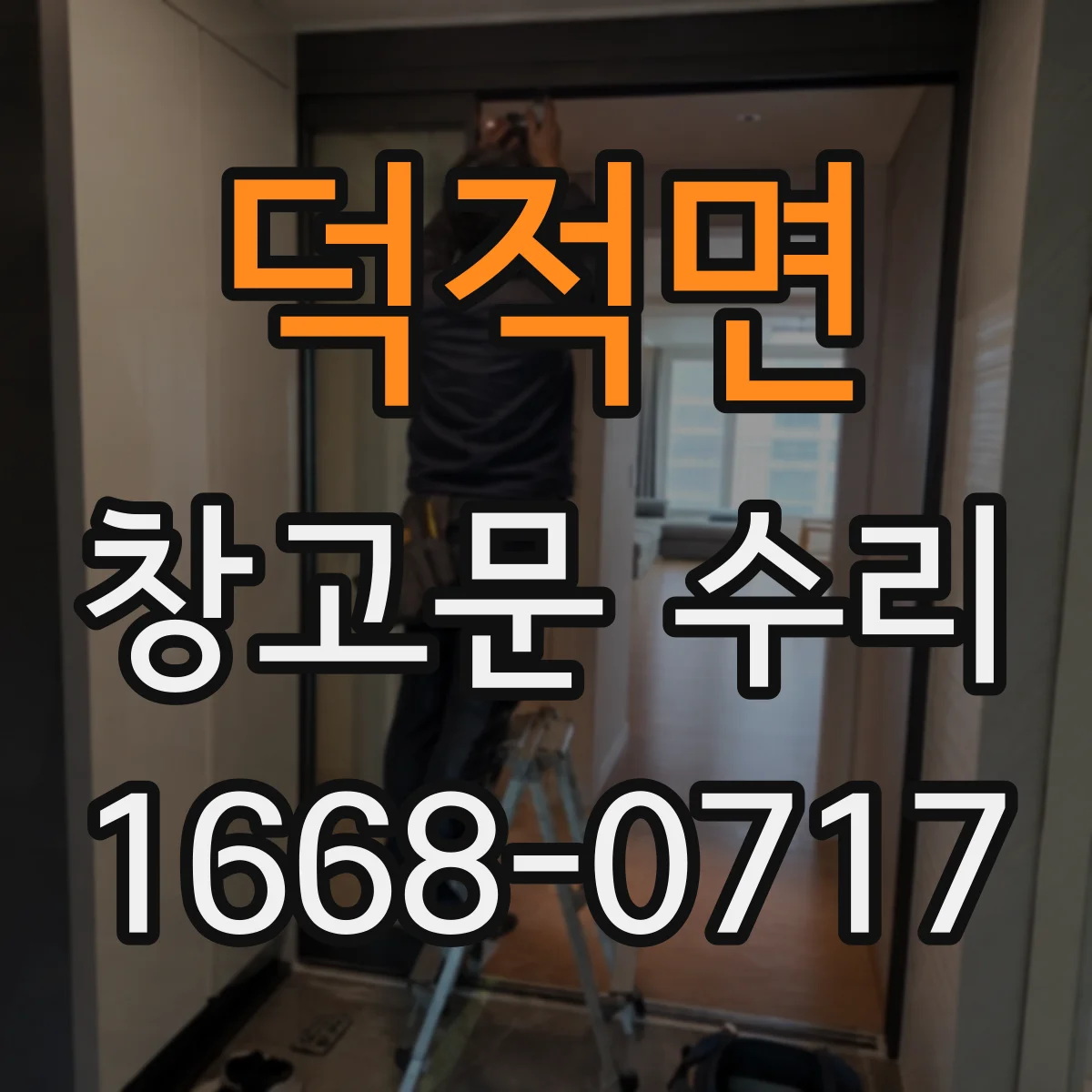 덕적면 창고문 수리